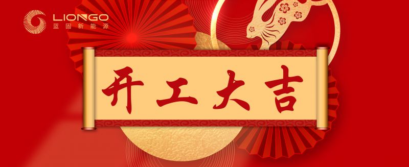 新年伊始，万象更新，蓝固新能源开工大吉!