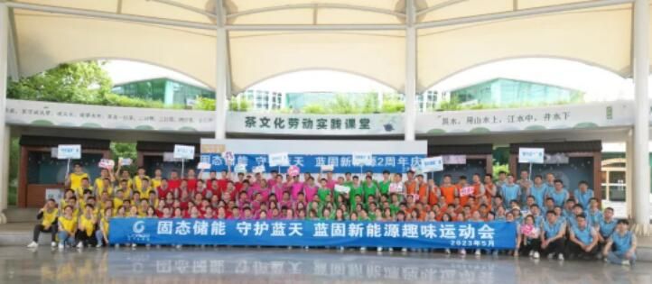 【继往开来 共绘“蓝”图】蓝固新能源两年庆典暨企业文化项目启动会顺利举行