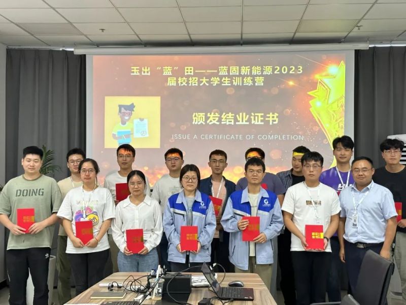 【墨义辨才 玉出“蓝”田】蓝固新能源2023届校招大学生训练营顺利结业