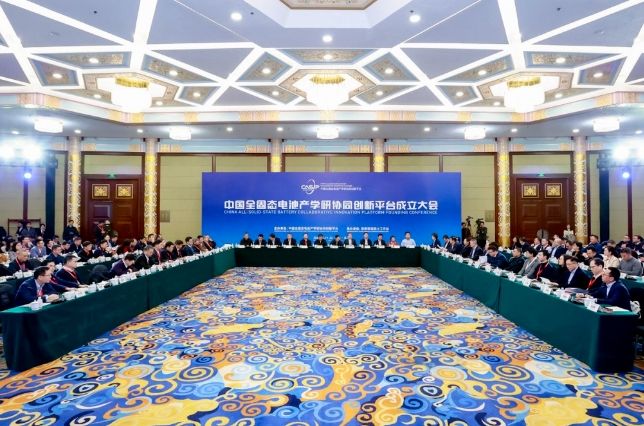 蓝固新能源受邀出席“中国全固态电池产学研协同创新平台”成立大会