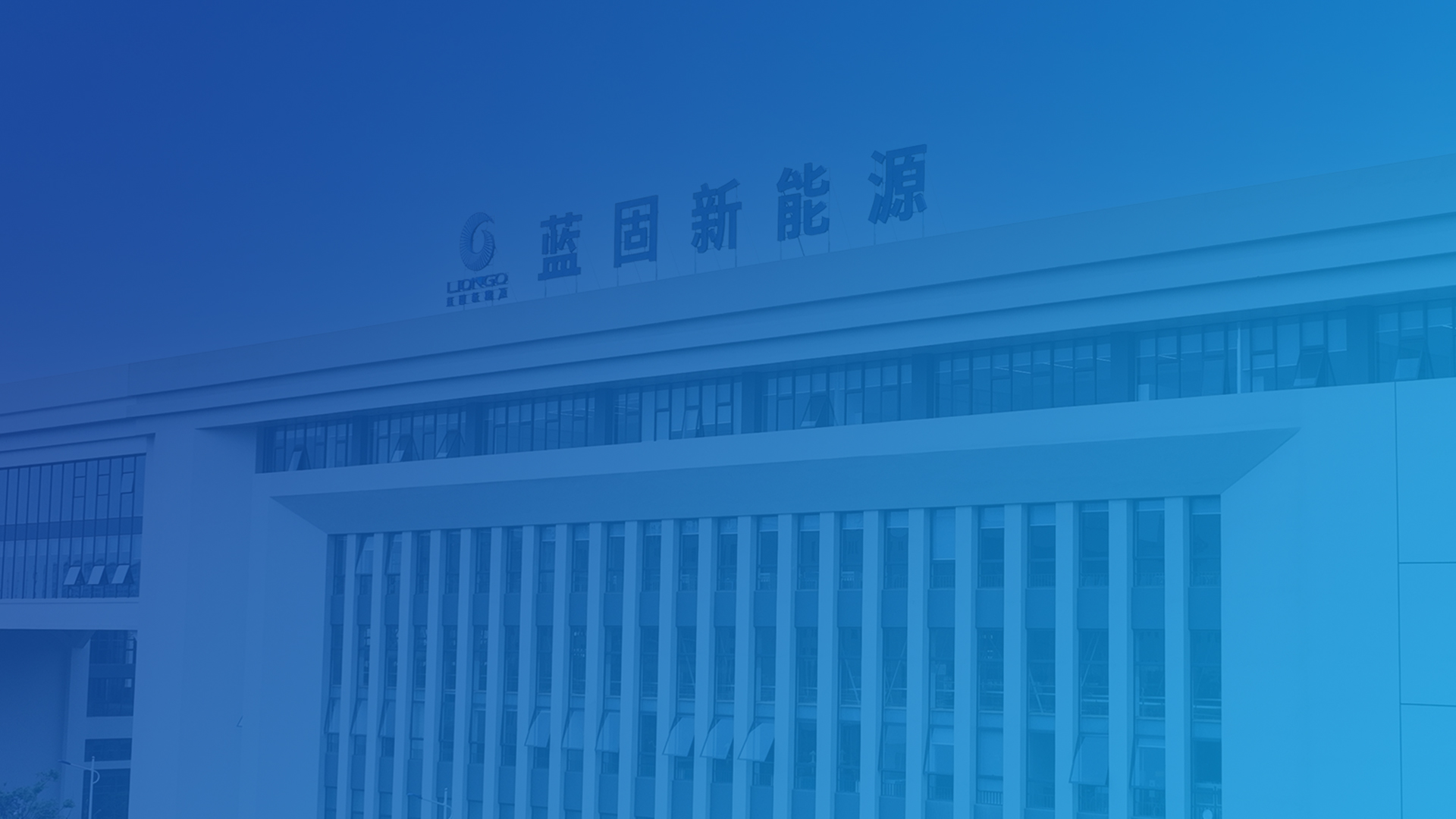 蓝固新能源