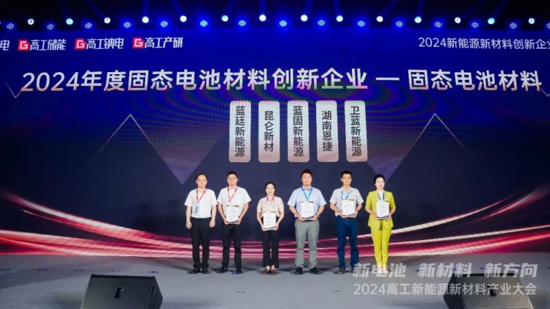 喜讯！蓝固新能源入选“2024年度固态电池材料创新企业”