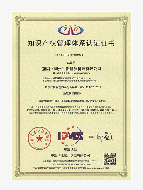 湖州蓝固知识产权贯标证书