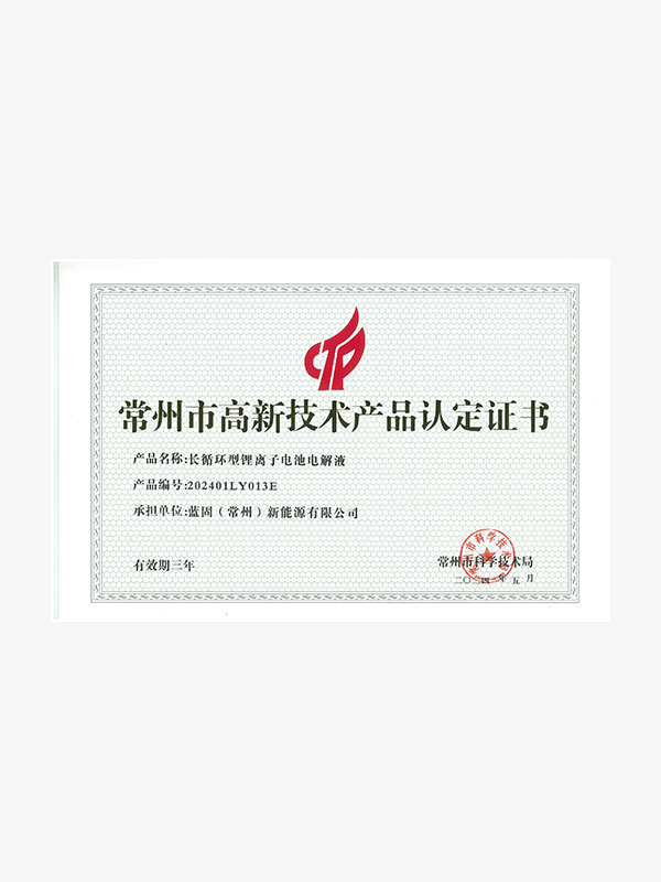 常州蓝固高品证书-长循环型锂离子电池电解液