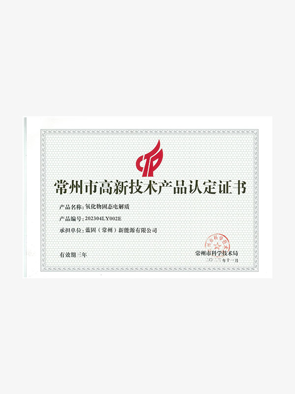 常州蓝固高品证书-氧化物固态电解质