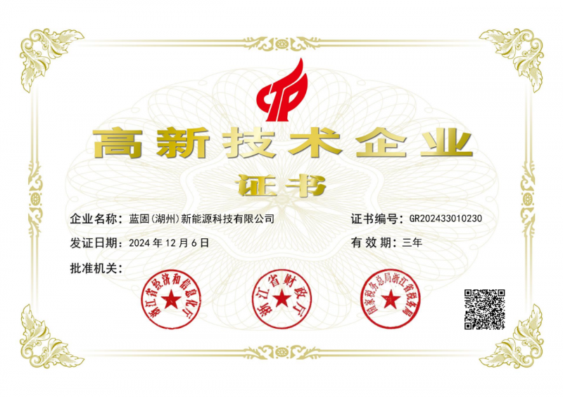 喜报！热烈祝贺蓝固新能源总公司及两家子公司通过2024年“国家高新技术企业”认定！