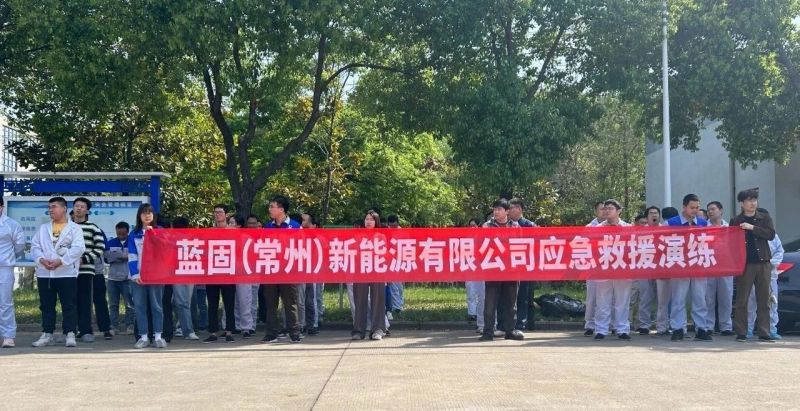 蓝固新能源：应急演练筑防线，安全发展促前行