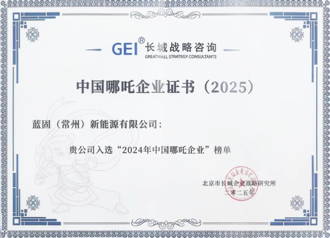 捷报频传，蓝固新能源获评中国哪吒企业